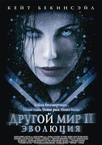 Постер к фильму Другой мир 2: Эволюция