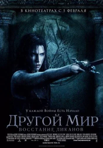 Постер к фильму Другой мир 3: Восстание ликанов