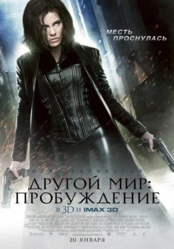 Постер к фильму Другой мир 4: Пробуждение